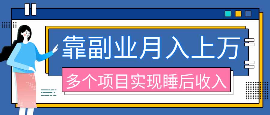 2026年多个真实副业项目，带你搭被动收入管道（淘宝无人直播、海外TK拉新、最新最全代运营、公众号陪跑和去水印小…