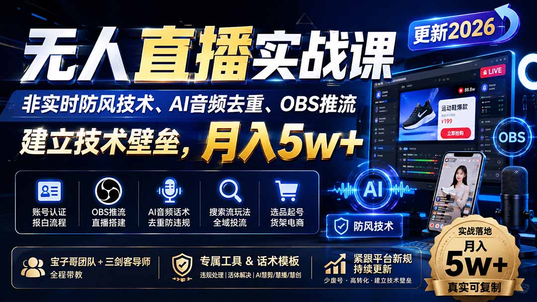 无人直播实战课（更新9月），非实时防风技术、AI音频去重、OBS推流，建立技术壁垒，月入5w+