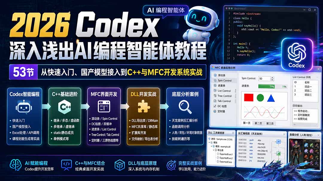 2026 Codex深入浅出AI编程智能体教程：53节从快速入门、国产模型接入到C++与MFC开发系统实战