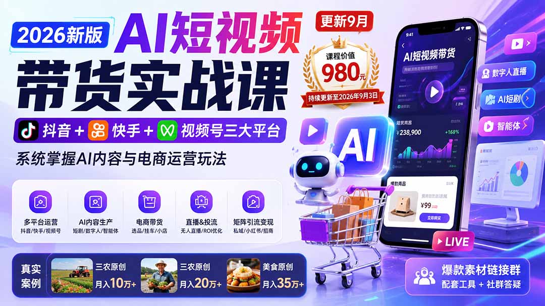 2026新版AI短视频带货实战课-更新9月：抖音+快手+视频号三大平台，系统掌握AI内容与电商运营玩法