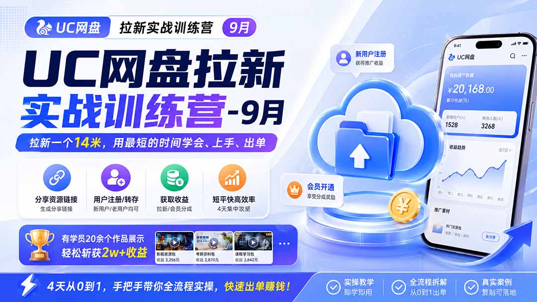UC网盘拉新实战训练营-9月，拉新一个14米，用最短的时间学会、上手、出单，有学员20余个作品，轻松斩获2w+收益