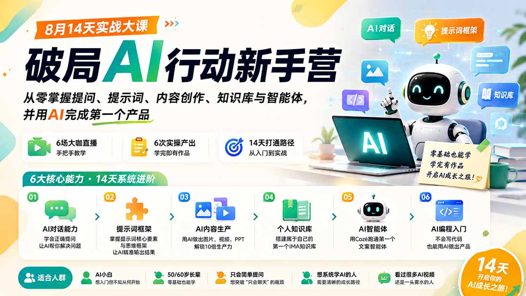 破局AI行动新手营 8月14天实战大课：从零掌握提问、提示词、内容创作、知识库与智能体，并用AI完成第一个产品