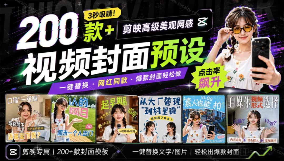 高质量素材！200款+剪映高级美观网感封面预设，各行业通用，3s搞定超美观视频封面 爆款封面模板、