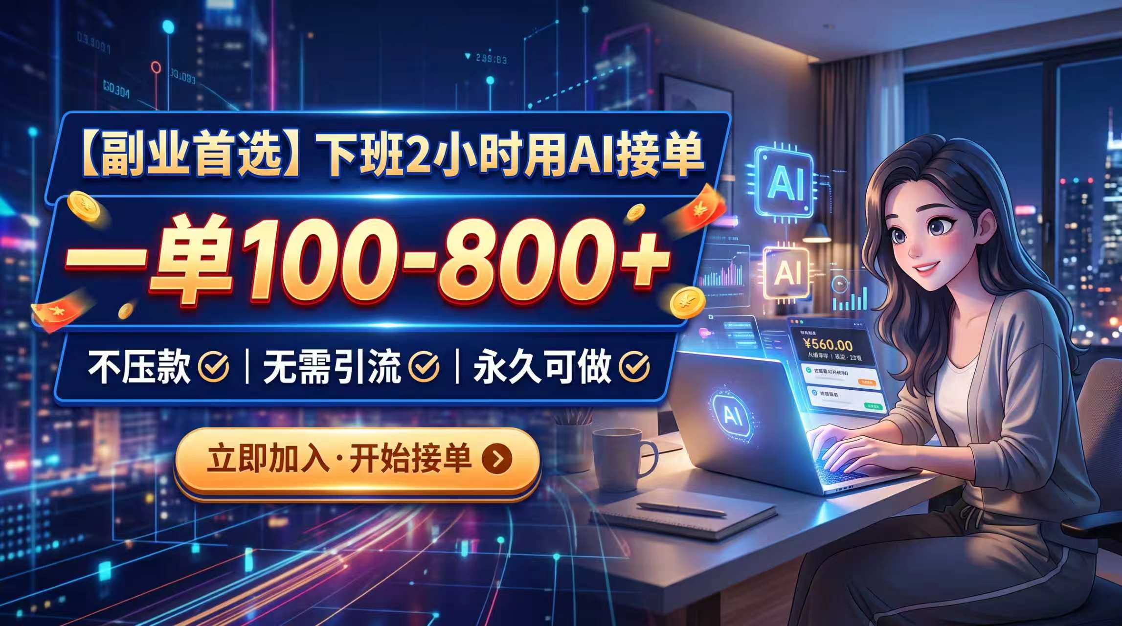 下班2小时用AI接单，一单100-800+，不压款，无需引流，永久可做
