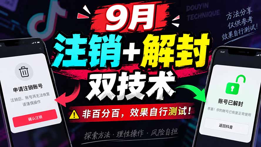 9月抖音注销+解封双技术，非百分百，效果自行测试！