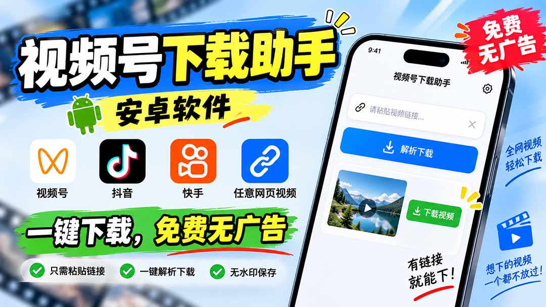 视频号下载助手，安卓软件。视频号/抖音/快手/任意网页视频。一键下载，免费无广告