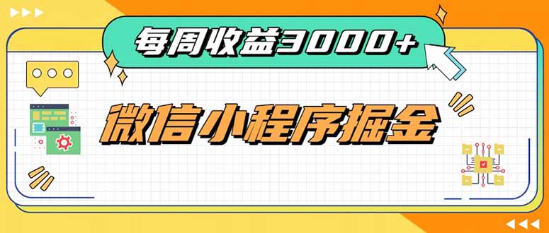 每周进账3000+的微信小程序，四种收益来源稳定增收，王牌积累型副业