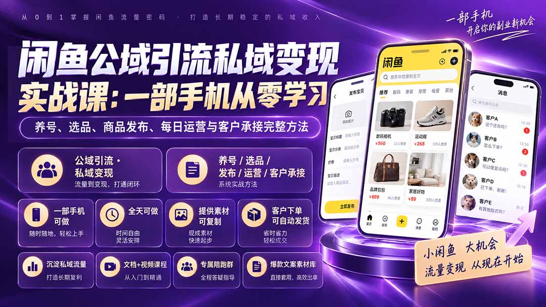 闲鱼公域引流私域变现实战课：一部手机从零学习养号、选品、商品发布、每日运营与客户承接完整方法