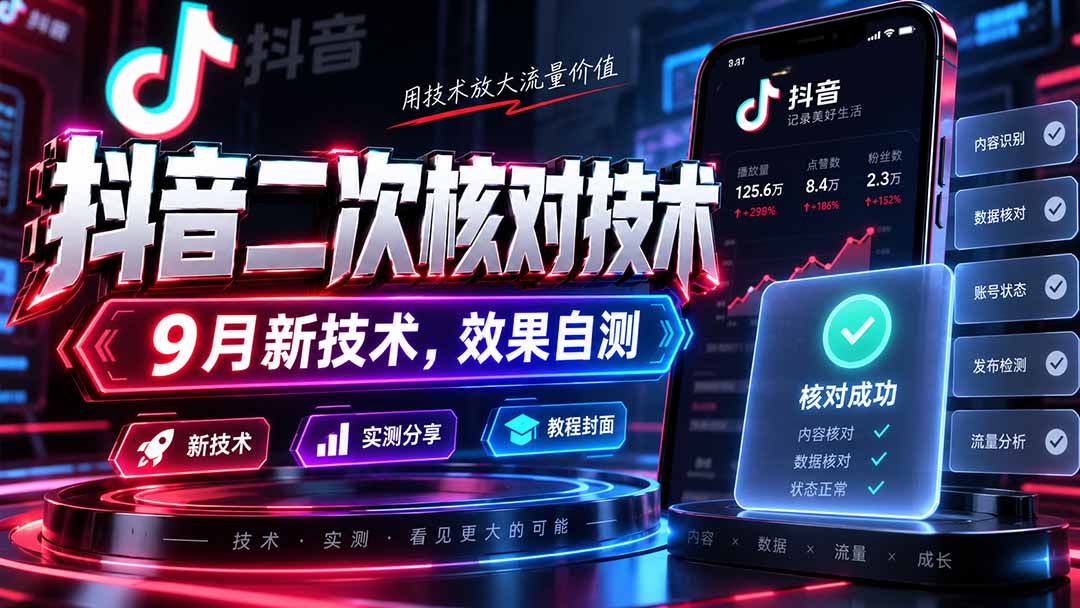 抖音二次核对技术，9月新技术，效果自测