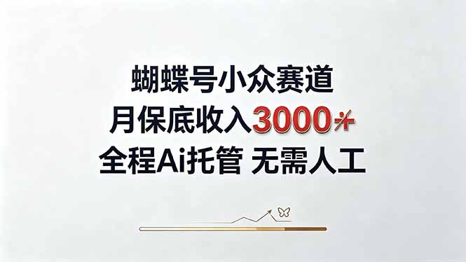 视频号小众领域，月收入3000+， 全程Ai托管操作  新人2天学会！