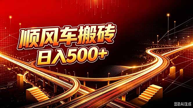 顺风车搬砖计划 |日入500+｜个人副业→工作室规模化路径