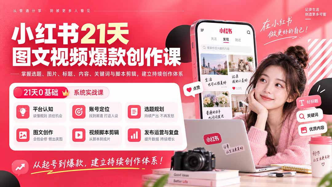 小红书21天图文视频爆款创作课：掌握选题、图片、标题、内容、关键词与脚本剪辑，建立持续创作体系