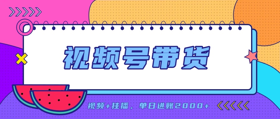 日入2000+的副业，视频号带货，一部手机改写人生篇章，无需投资