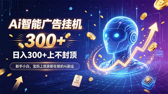 为什么越来越多人开始做 AI 广告挂机？副业新风口了解一下