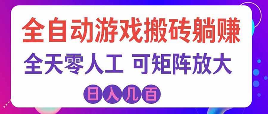 首发游戏搬砖賺钱计划 ，日入千元，普通人利用空闲时间就能做！