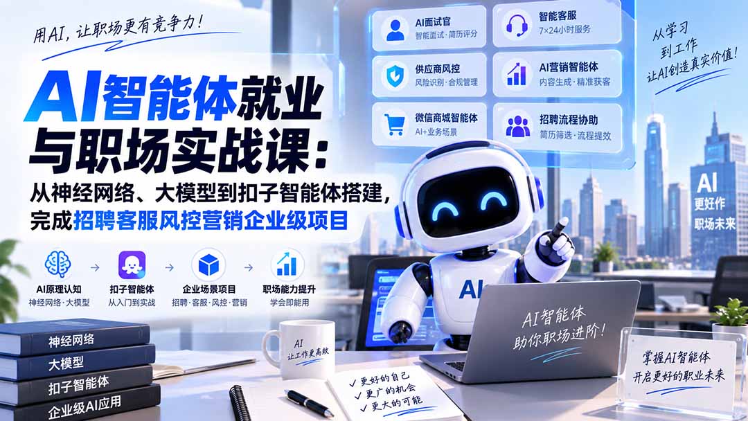 AI智能体就业与职场实战课：从神经网络、大模型到扣子智能体搭建，完成招聘客服风控营销企业级项目