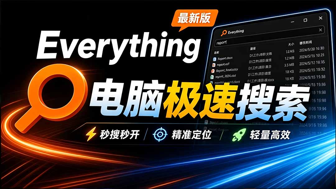 Everything最新版，电脑极速搜索！最佳电脑文件搜索工具，含内嵌系统插件，必装电脑应用