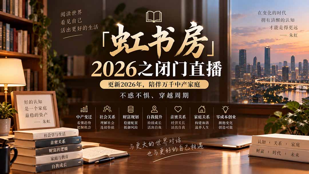 「虹书房」2026之闭门直播-更新2026年8月，陪伴万千中产家庭，不惑不惧、穿越周期