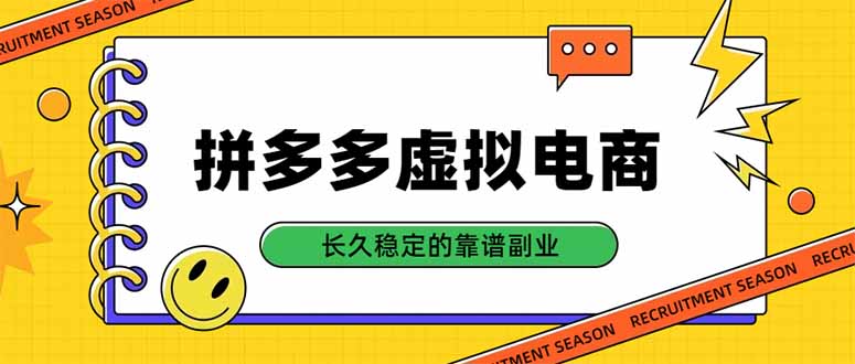 拼多多虚拟电商，单店日入500+，合规稳定的老牌项目，长久稳定才是基础
