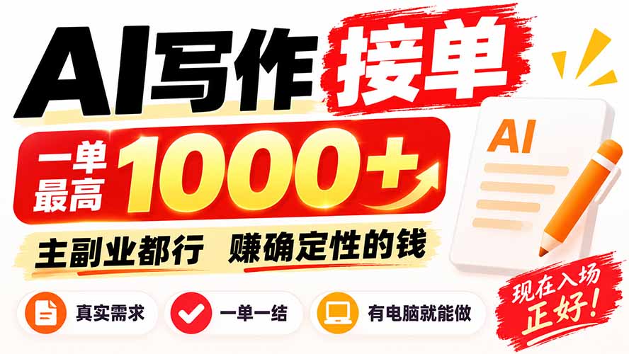 AI写作接单，日稳定800+，附内部接单资源，0成本不囤货