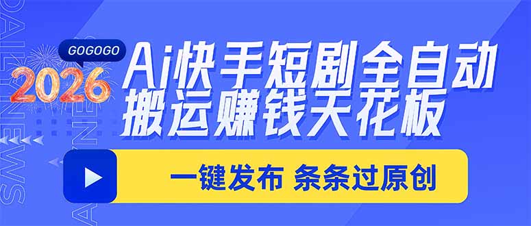 Ai快手短剧全自动搬运赚米项目，一键搬运发布，一刀不剪，条条过原创