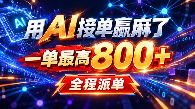 用AI在家接单做PPT，一天到手1K ，单子多到接不完！电脑操作有手就会