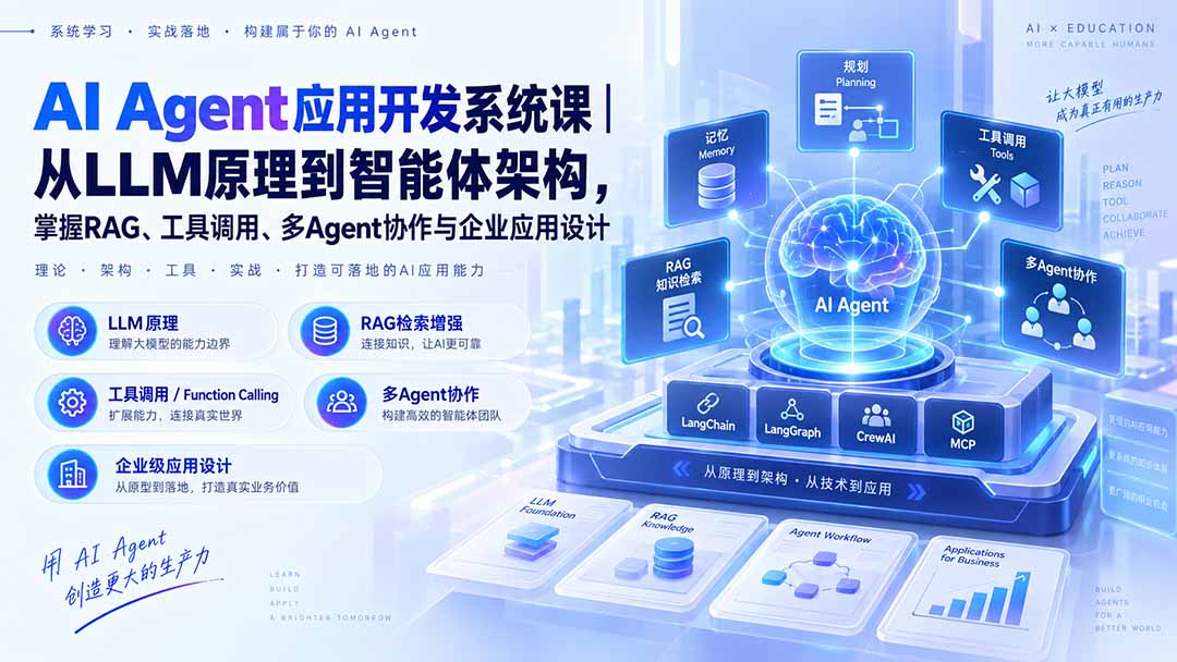 AI Agent应用开发系统课-179节｜从LLM原理到智能体架构，掌握RAG、工具调用、多Agent协作与企业应用设计