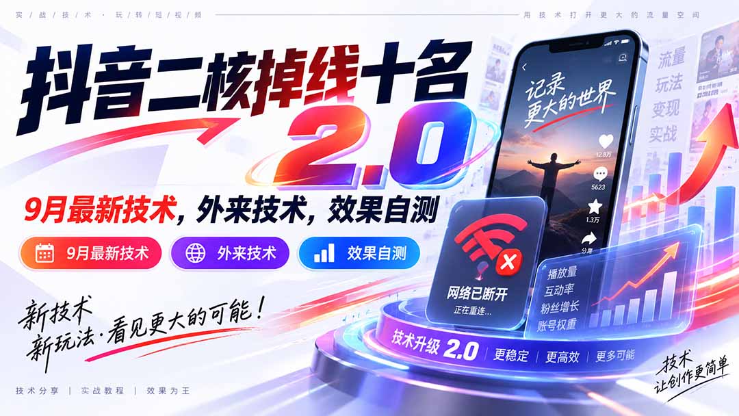 抖音二核掉线十名2.0，9月最新技术，外来技术，效果自测