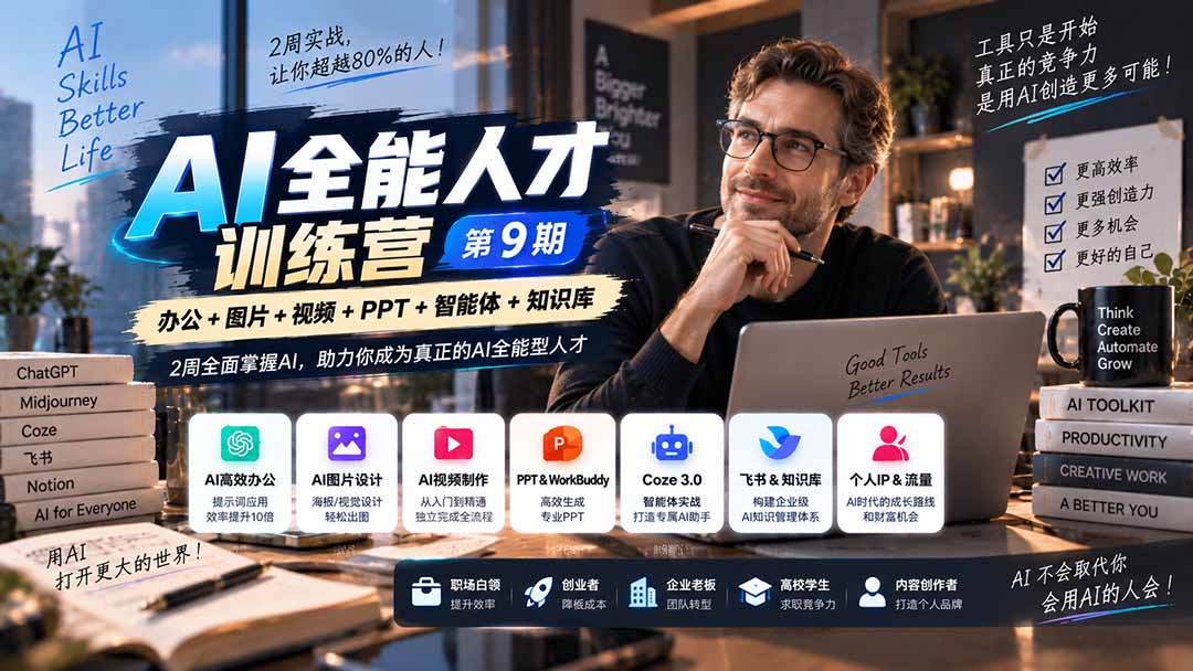 AI全能人才训练营【9期】2周全面掌握AI，超越市面上80%的人，助力你成为AI全能型人才
