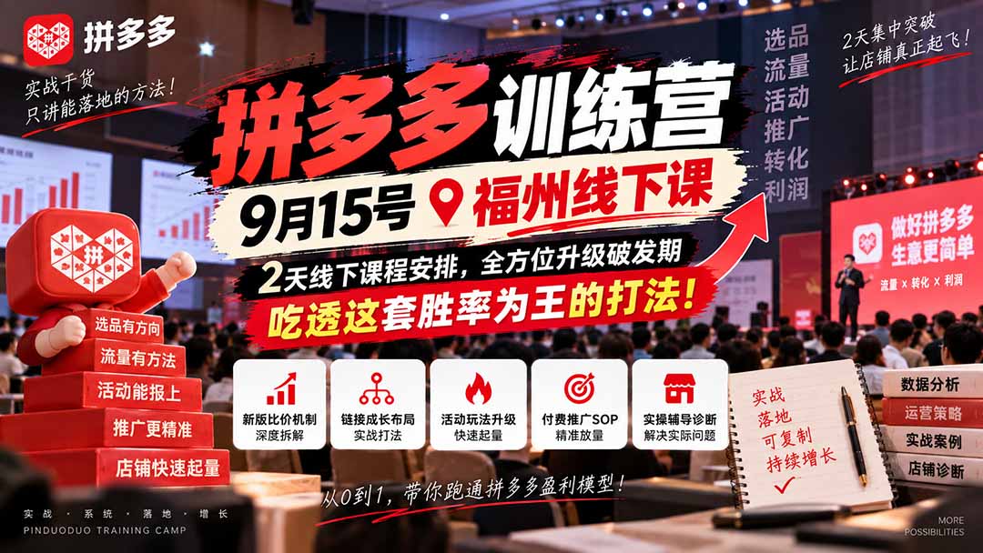 拼多多训练营9月15号福州线下课，2天线下课程安排，全方位升级破发期，吃透这套胜率为王的打法!
