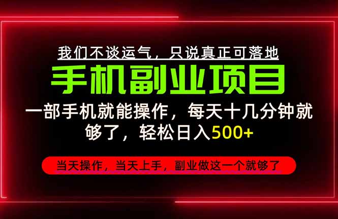 不谈运气，只讲落地，2026手机副业精选，每天十几分钟，轻松日入500+，长期稳定！