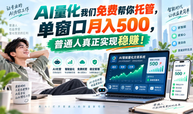 AI量化副业天花板，单窗口月入500，普通人真正实现稳赚！