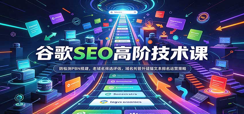 谷歌SEO高阶技术课：防检测PBN搭建，老域名筛选评估，域名托管外链锚文本排名运营策略