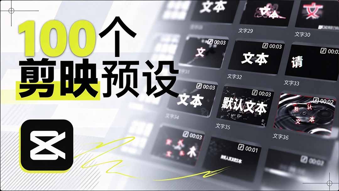 B站 UP 主花费1个月时间，手搓了100款高质量剪映文字预设，效果真心不错，清喜已经用上了