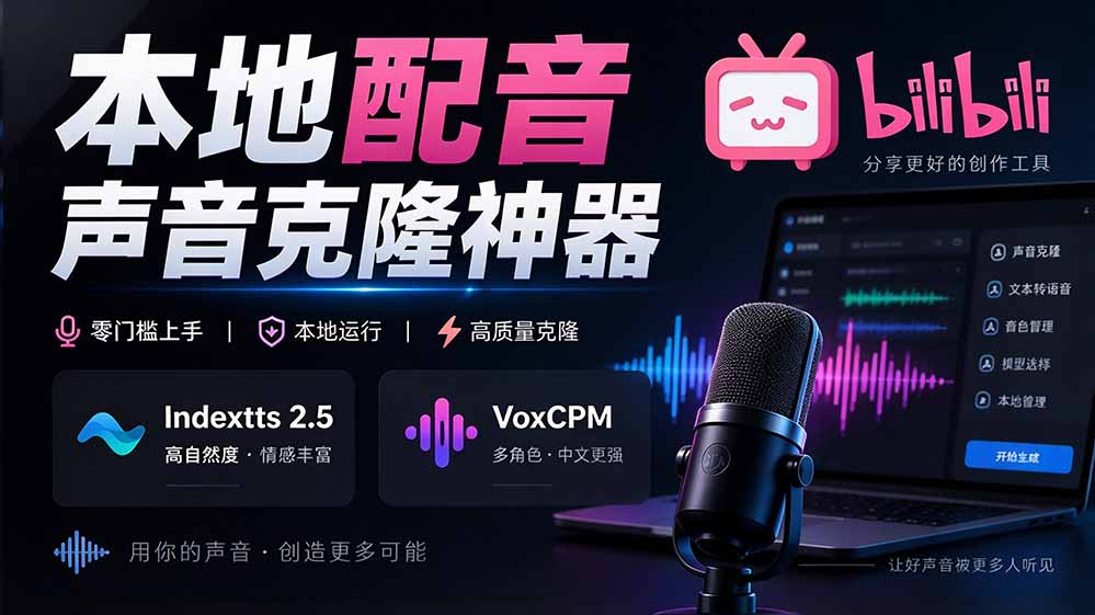 GitHub 最新开源宝藏项目！本地配音与声音克隆能力都齐了，支持Indextts 2.5和VoxCPM等模型 yovoice