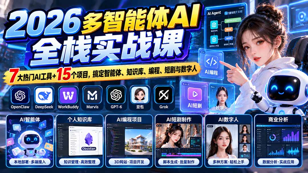 【无水印】2026多智能体AI全栈实战课：7大热门AI工具+15个项目，搞定智能体、知识库、编程、短剧与数字人