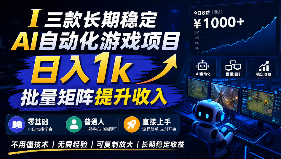 【国庆推荐】AI自动化游戏，日入千元，稳定运行三年！
