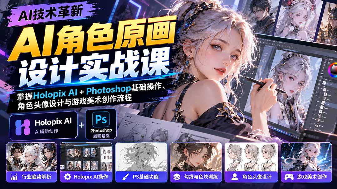 AI角色原画设计实战课：掌握Holopix AI+Photoshop基础操作、角色头像设计与游戏美术创作流程