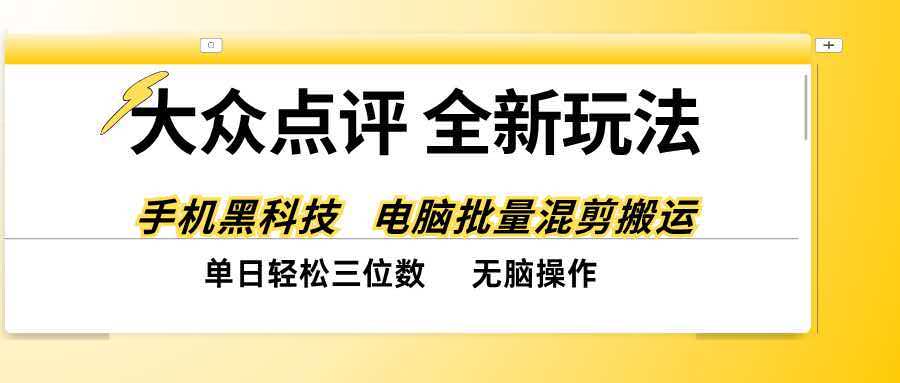 大众点评全网最新玩法，黑科技代替人工，全程无脑搬运，单日三位数以上