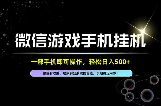 居家，副业，兼职，这一个就够了，一部手机就能操作，单日500左右，长期稳定可做！