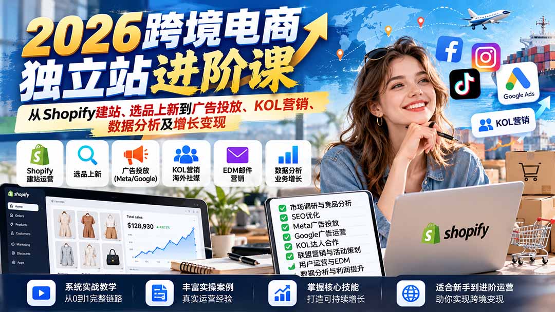 2026跨境电商独立站进阶课：从Shopify建站、选品上新到广告投放、KOL营销、数据分析及增长变现