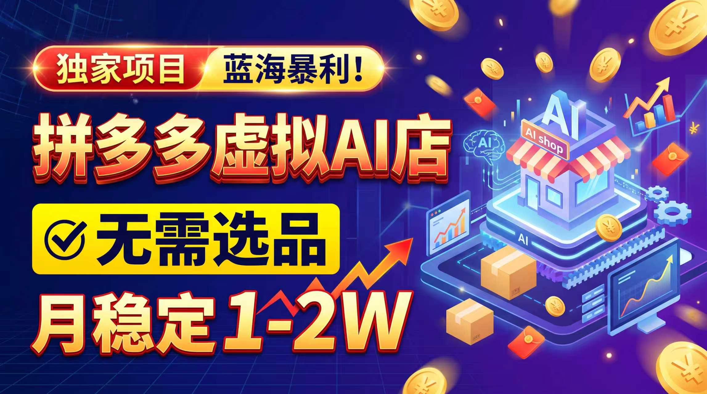 2026独家暴利，开拼多多AI店，不用选品，月稳定1-2W，可副业全职！