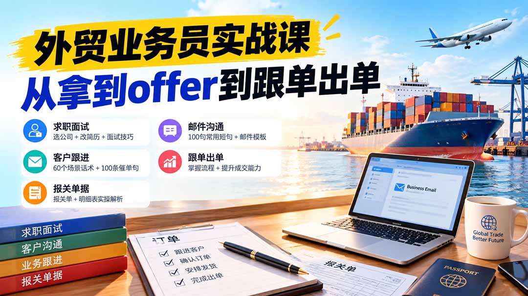 外贸业务员从求职到出单实战课：教你筛选优质公司、优化简历、应对面试、客户跟进催单及出口报关操作篇