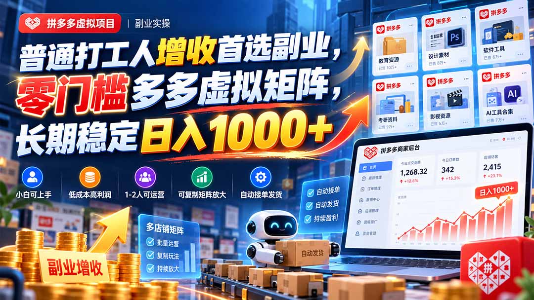 普通打工人增收首选副业，零门槛多多虚拟矩阵，长期稳定日入 1000+