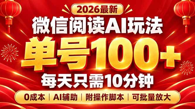 微信阅读AI新玩法，日做10分钟，单号100+，0成本可批量放大，附脚本