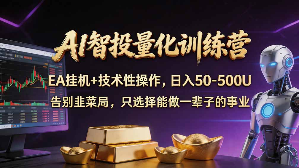 普通人也能玩转 AI 量化：不盯盘、不熬夜，一套智投 EA 让策略自动跑