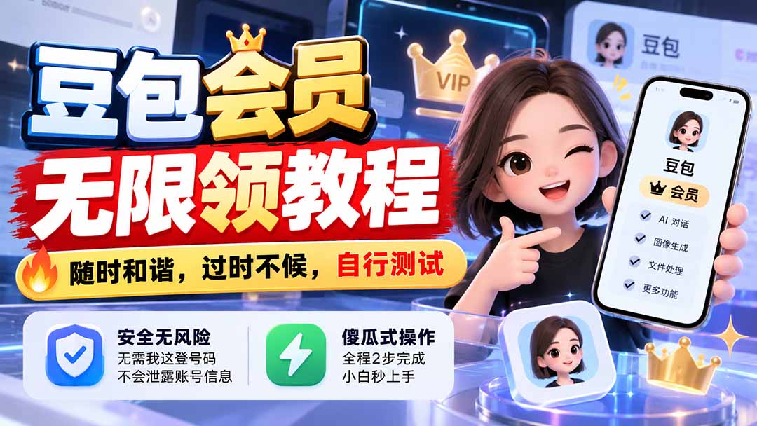 豆包会员无限领教程，随时和谐，过时不候，自行测试
