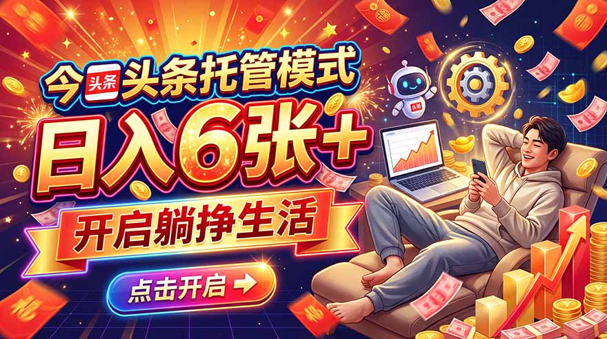 今日头条AI托管模式，每天5分钟，最高月入5000+，操作超简单，零门槛