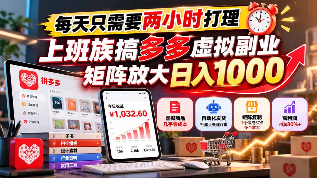 每天只需要两小时打理，上班族搞多多虚拟副业，矩阵放大日入 1000