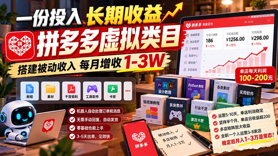 一份投入长期收益，拼多多虚拟类目，搭建被动收入每月增收 1-3W